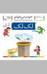 کتاب لک‌لک: فارسی‌آموز برای کلاس‌اولی‌ها (نسخه PDF) نوشته  شکوه قاسم‌نیا   عبدالرحمان صفارپور